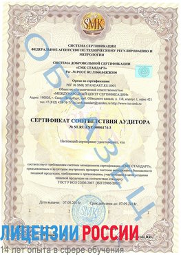 Образец сертификата соответствия аудитора №ST.RU.EXP.00006174-3 Новочебоксарск Сертификат ISO 22000